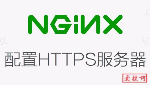 nginx支持https访问ssl模块配置HTTPS支持