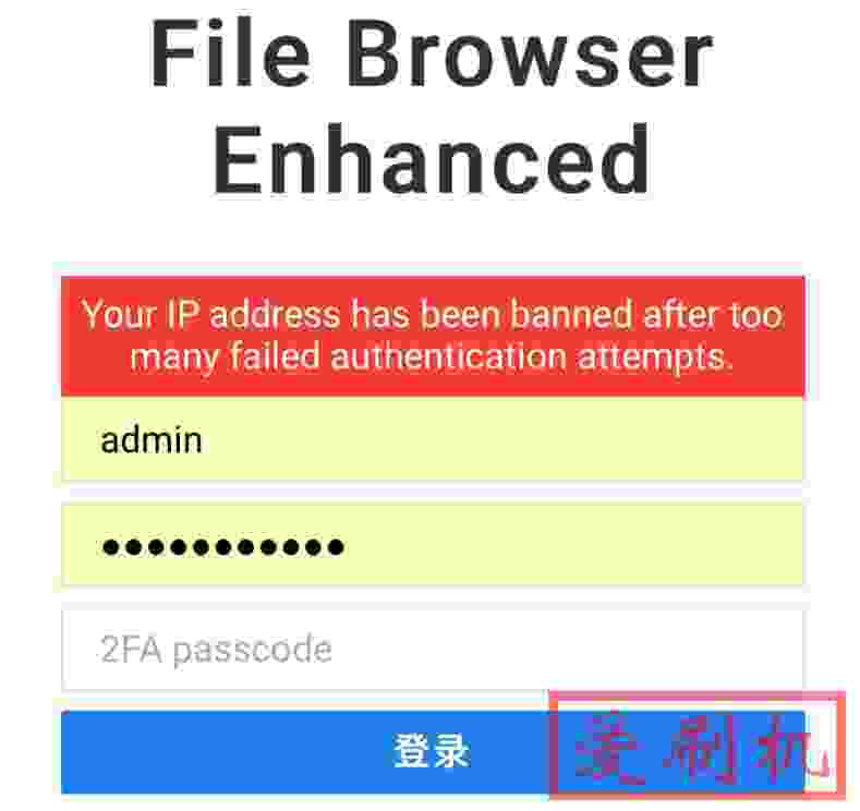 登录文件管理器filebrowser提示“您的ip地址在多次身份验证失败后被禁用”错误