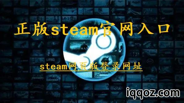 正版steam官网入口（steam网页版登录网址）