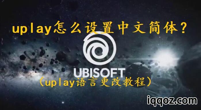 uplay怎么设置中文简体？（uplay语言更改教程）